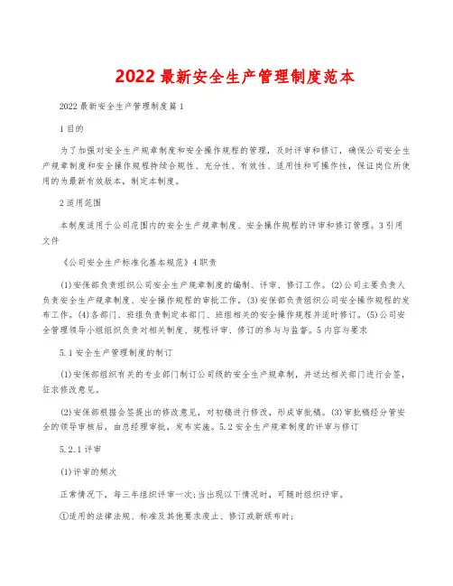 2022最新安全生产管理制度范本