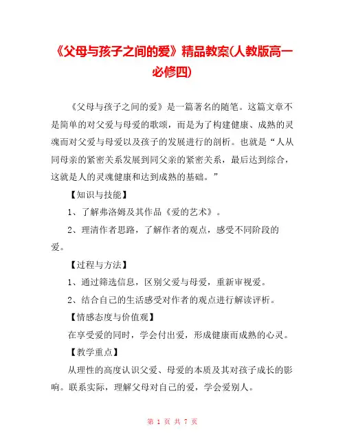《父母与孩子之间的爱》精品教案(人教版高一必修四) 