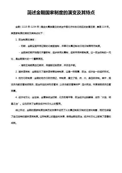 简述金朝国家制度的演变及其特点