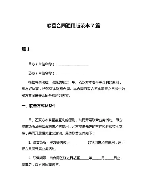 联营合同通用版范本7篇