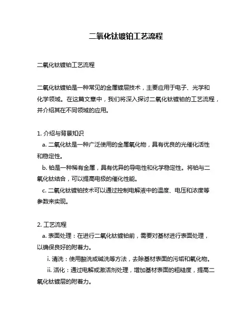 二氧化钛镀铂工艺流程