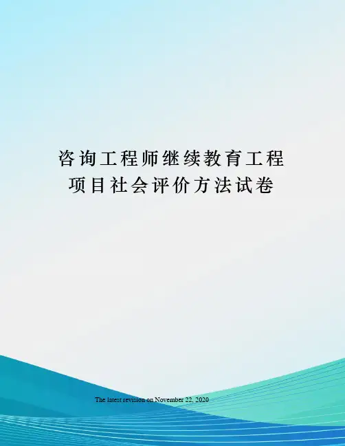 咨询工程师继续教育工程项目社会评价方法试卷