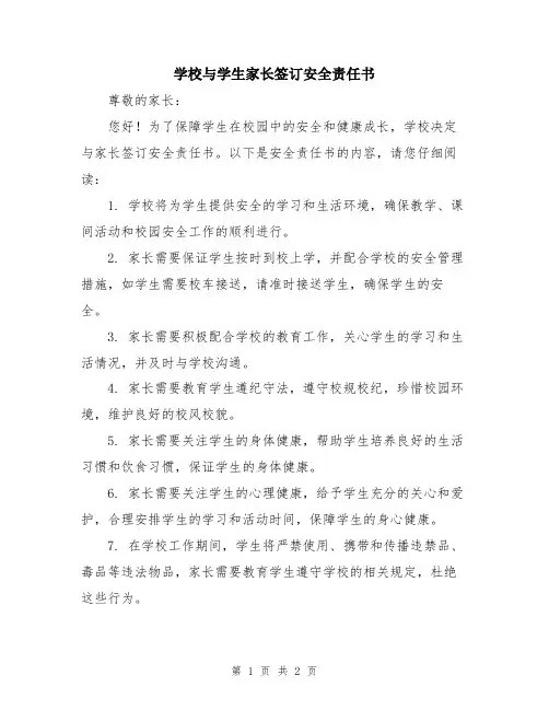 学校与学生家长签订安全责任书