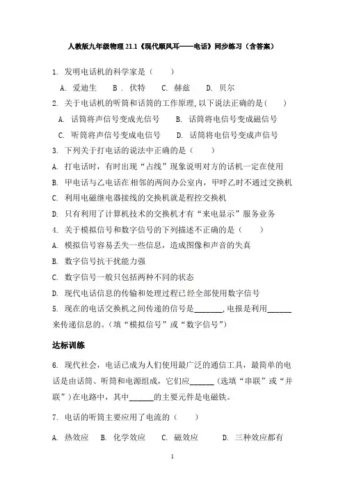 人教版九年级物理  21.1现代顺风耳同步练习(含答案)