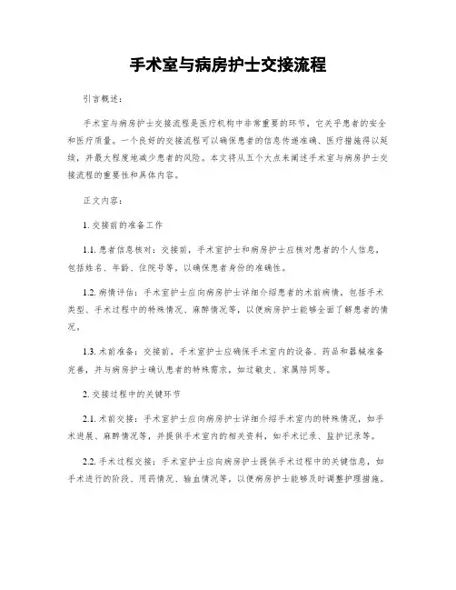 手术室与病房护士交接流程