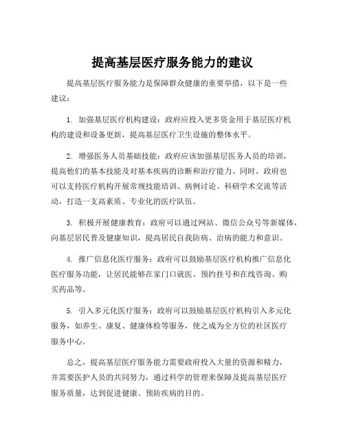 提高基层医疗服务能力的建议