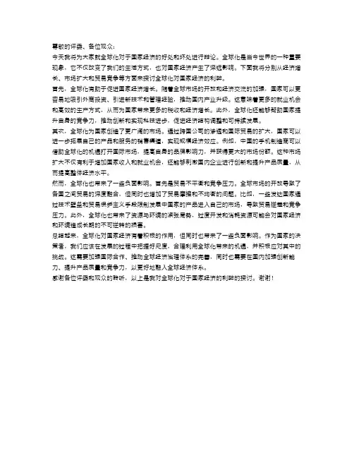 辩论全球化对于国家经济的好处和坏处