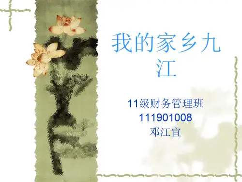 我的家乡九江