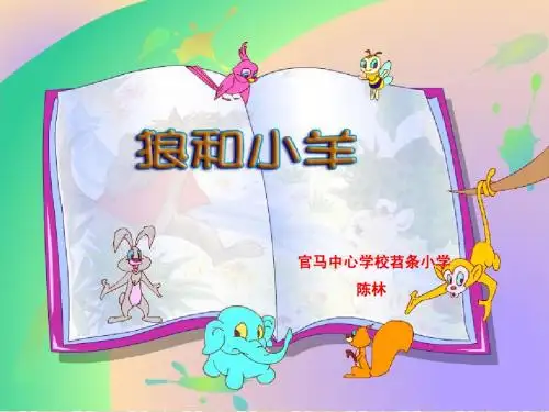 狼和小羊PPT
