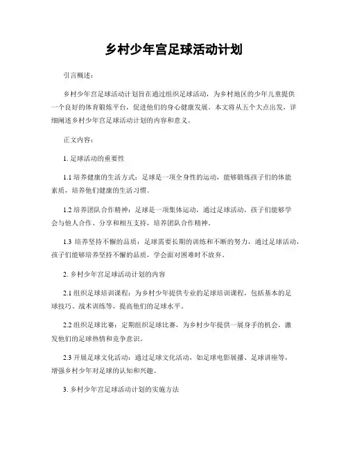 乡村少年宫足球活动计划