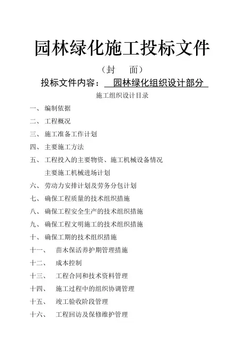 园林绿化施工投标文件范本