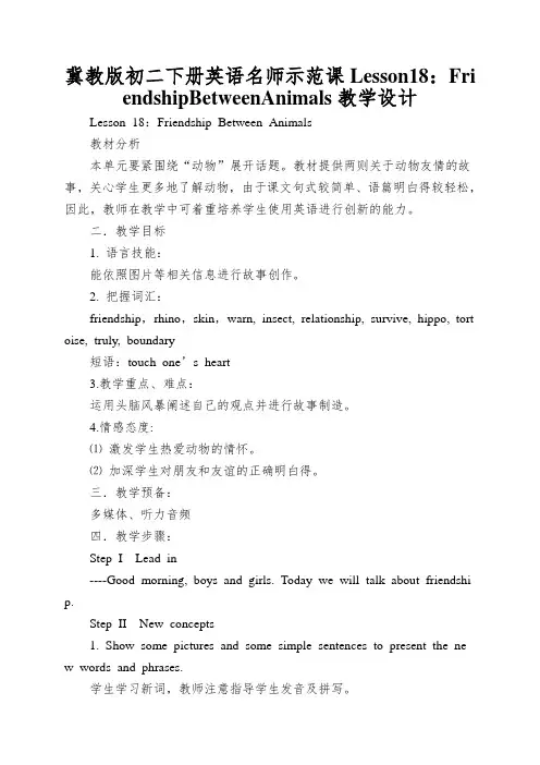 冀教版初二下册英语名师示范课Lesson18：FriendshipBetweenAnimals教学设