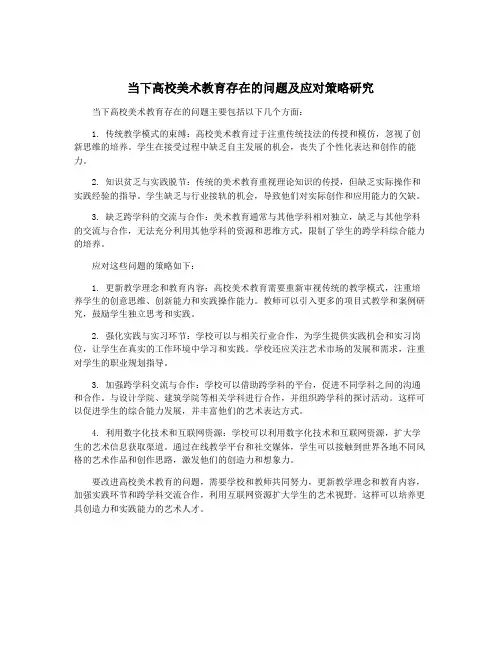当下高校美术教育存在的问题及应对策略研究
