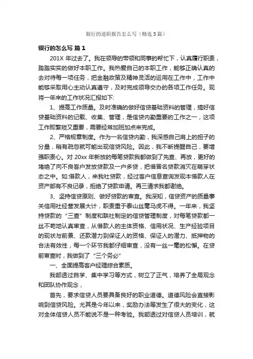 银行的述职报告怎么写（精选5篇）