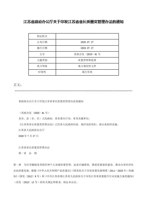 江苏省政府办公厅关于印发江苏省省长质量奖管理办法的通知-苏政办发〔2020〕61号