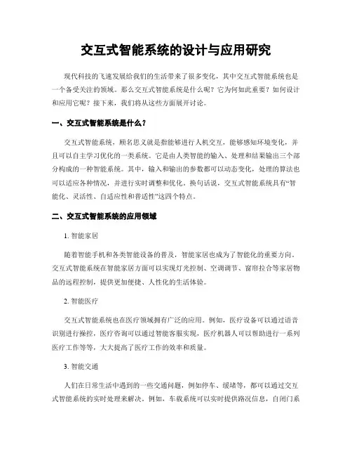 交互式智能系统的设计与应用研究
