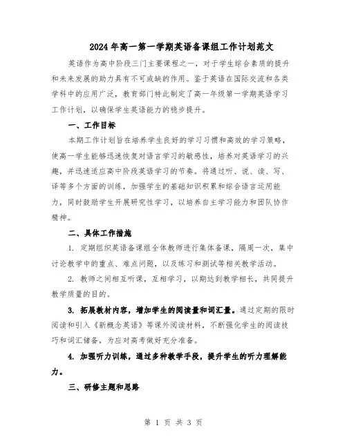 2024年高一第一学期英语备课组工作计划范文（二篇）