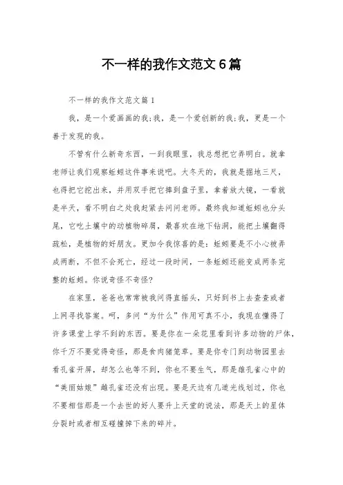 不一样的我作文范文6篇