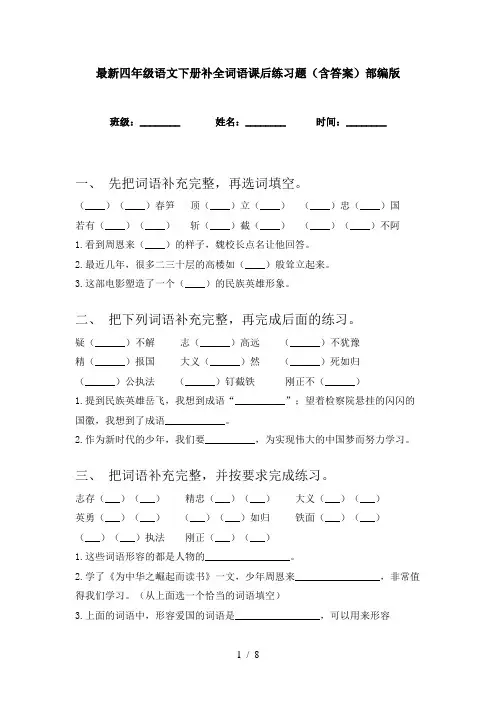最新四年级语文下册补全词语课后练习题(含答案)部编版
