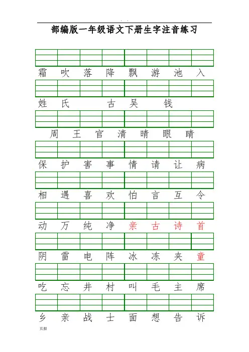 部编版一年级语文(下册)生字注音练习