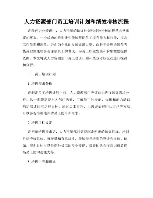 人力资源部门员工培训计划和绩效考核流程