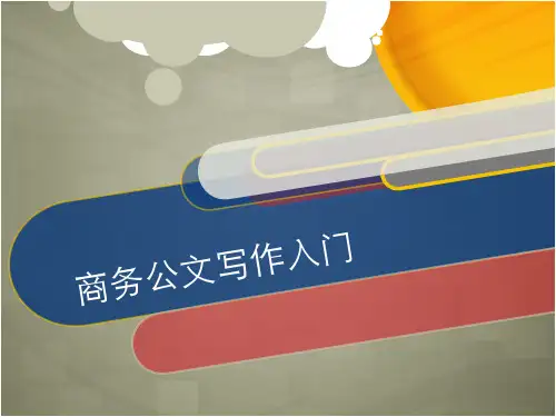 公文写作入门