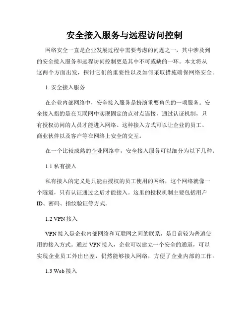 安全接入服务与远程访问控制