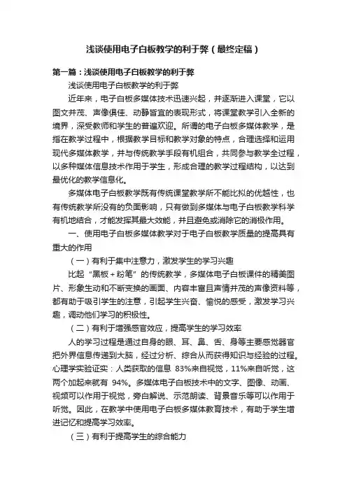 浅谈使用电子白板教学的利于弊（最终定稿）