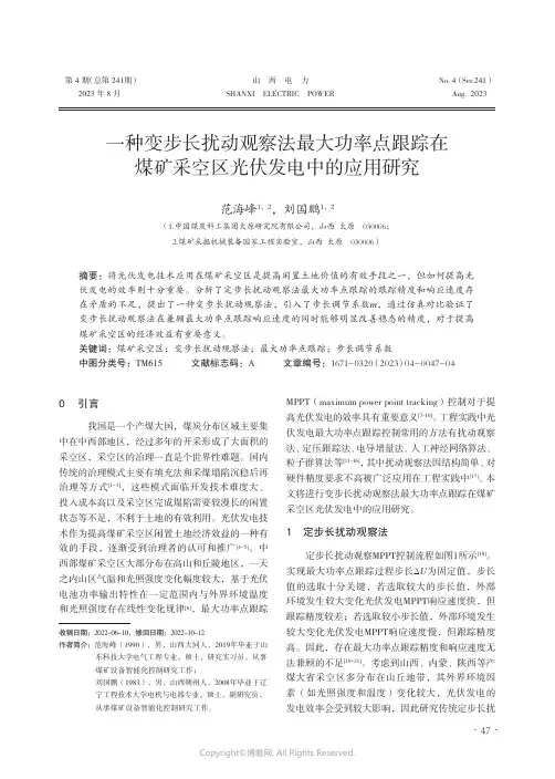 一种变步长扰动观察法最大功率点跟踪在煤矿采空区光伏发电中的应用研究