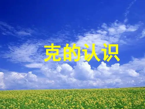 三年级上数学- 认识克_苏教版-课件PPT(20张)