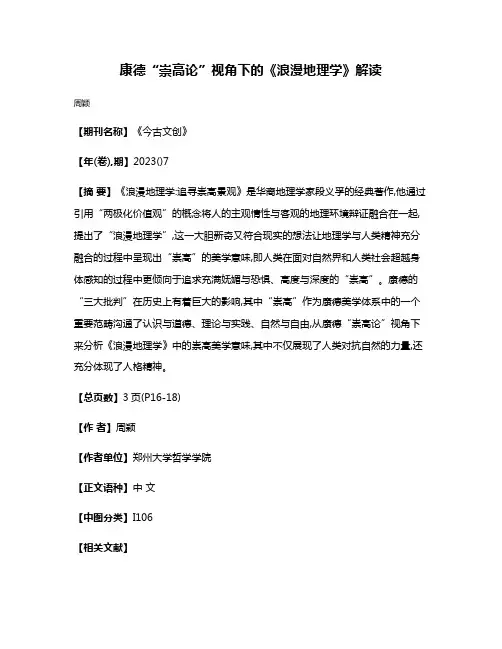 康德“崇高论”视角下的《浪漫地理学》解读