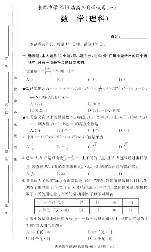 2019届高考长郡中学高三第一次月考数学 理科试题