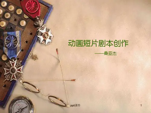 动画短片剧本创作  ppt课件