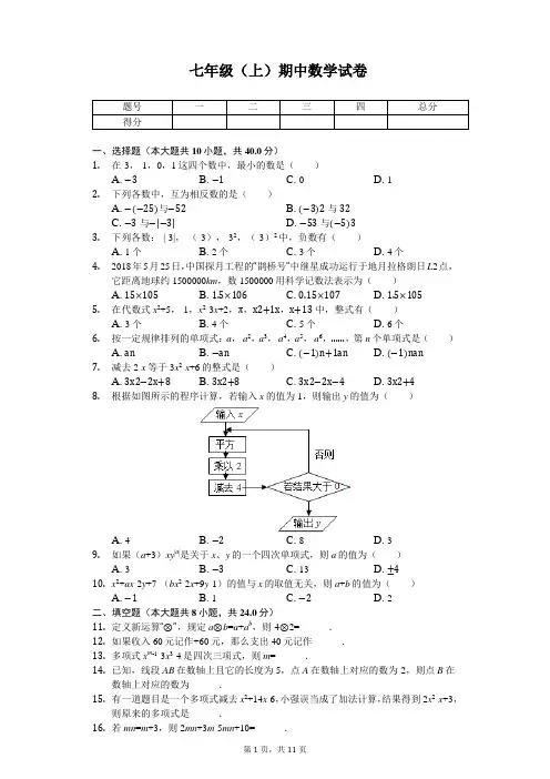 山东省临沂市 七年级(上)期中数学试卷   
