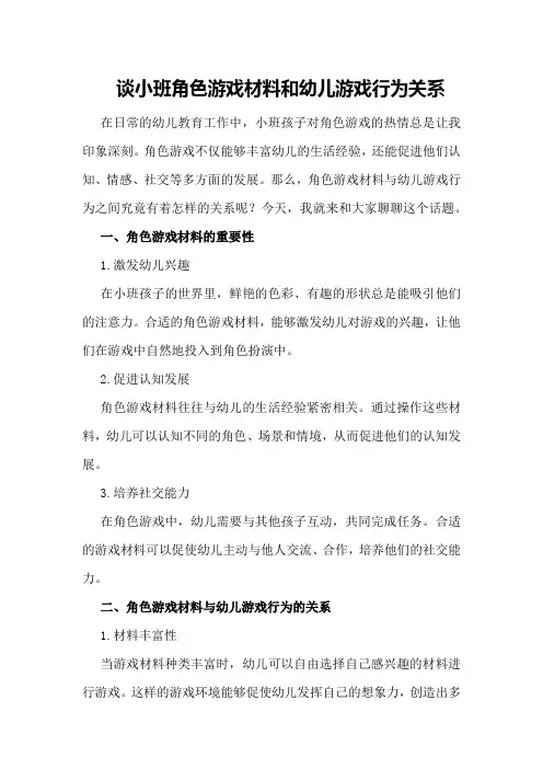 谈小班角色游戏材料和幼儿游戏行为关系