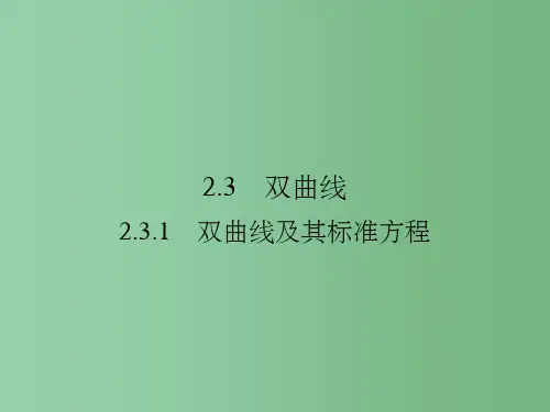高中数学第二章圆锥曲线与方程2.3.1双曲线及其标准方程新人教A版选修