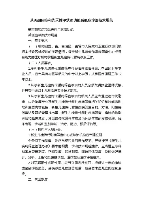 苯丙酮尿症和先天性甲状腺功能减低症诊治技术规范