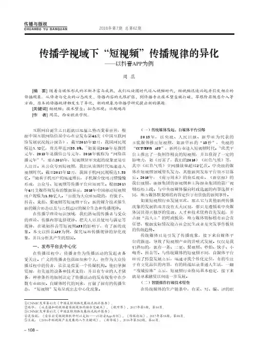 传播学视域下“短视频”传播规律的异化——以抖音APP为例