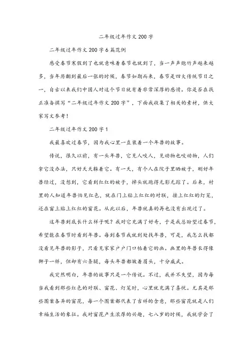 二年级过年作文200字