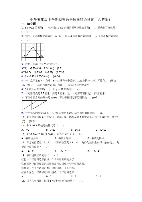 小学五年级上学期期末数学质量综合试题(含答案)