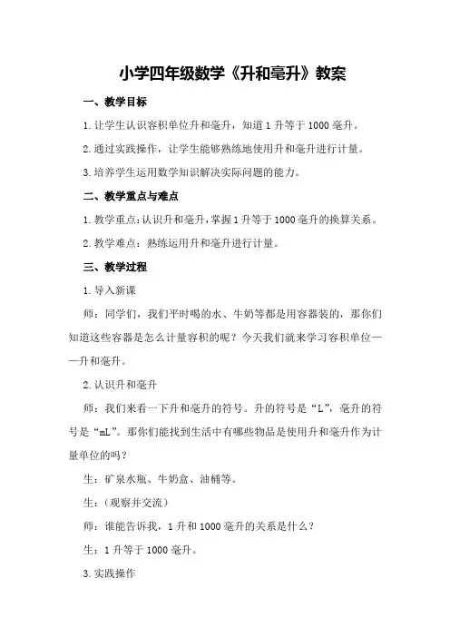 小学四年级数学《升和毫升》教案