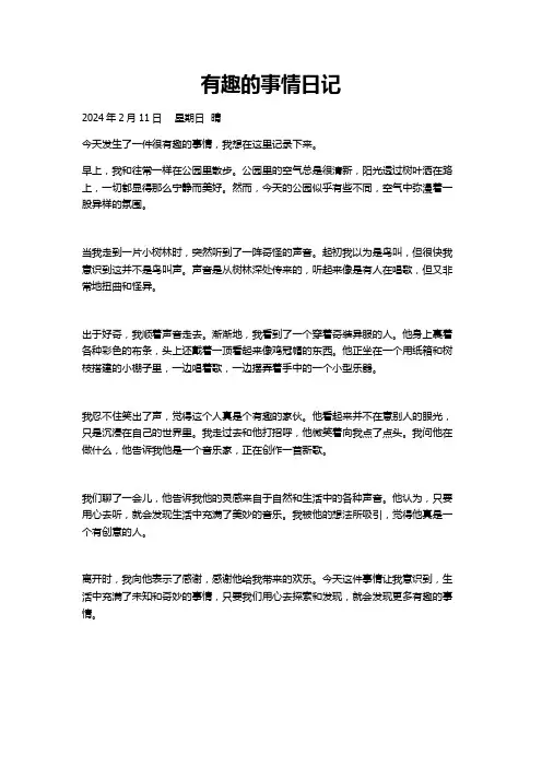 有趣的事情日记