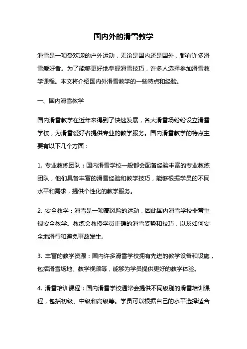 国内外的滑雪教学