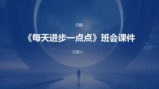 《每天进步一点点》班会课件