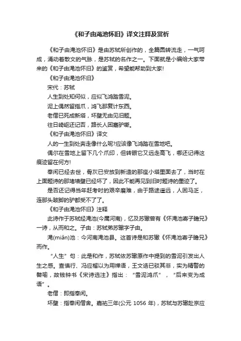 《和子由渑池怀旧》译文注释及赏析