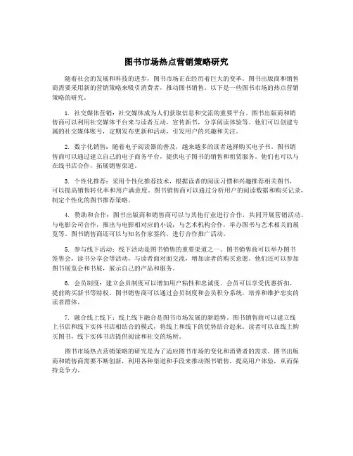 图书市场热点营销策略研究