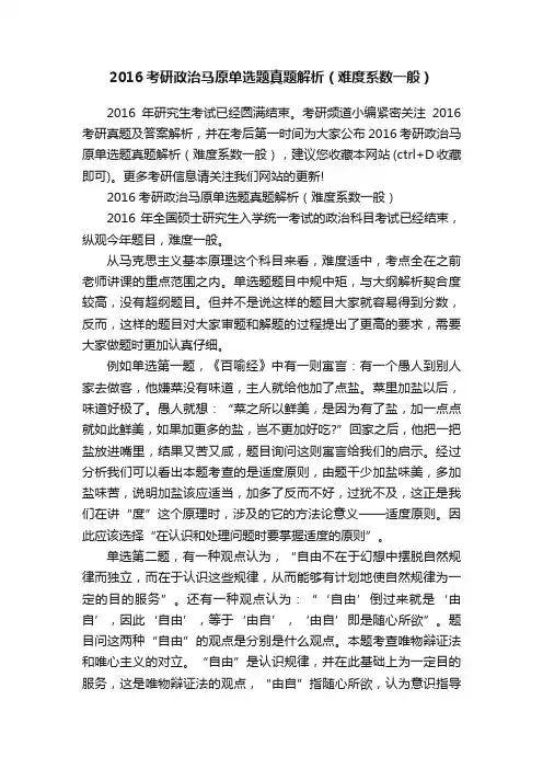2016考研政治马原单选题真题解析（难度系数一般）