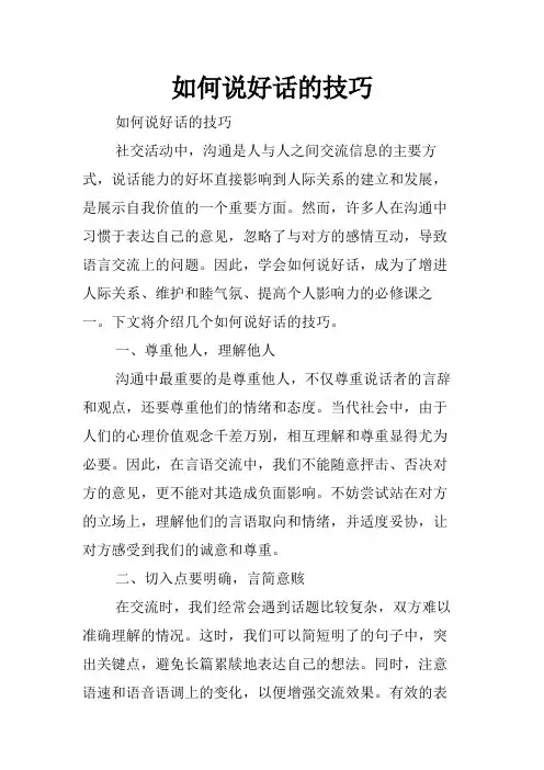 如何说好话的技巧