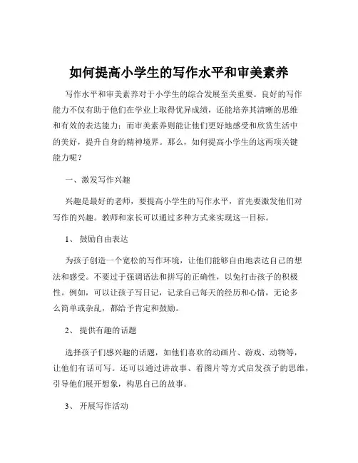 如何提高小学生的写作水平和审美素养