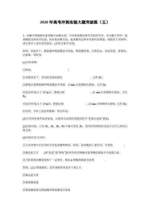 2020年高考生物冲刺实验大题突破练(五)